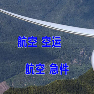锦州航空托运快递-选东方航空和上海航空